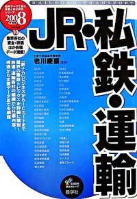JR・私鉄・運輸　2008年度版