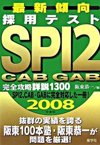 採用テストSPI2 CAB GAB完全攻略詳説1300　2008年度版
