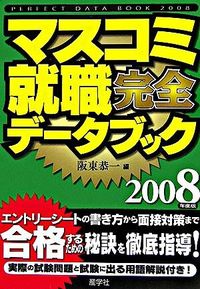 マスコミ就職完全データブック　2008年度版