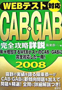 WEBテスト対応　CAB GAB完全攻略詳説　2008年度版