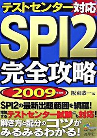 テストセンター対応　SPI2　完全攻略　2009年度版