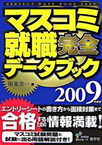 マスコミ就職完全データブック　2009年度版