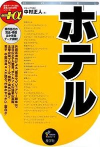 ホテル