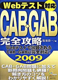 Webテスト対応　CAB GAB　完全攻略　2009年度版