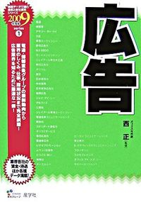 広告　2009年度版