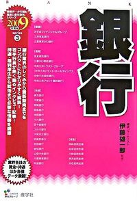 銀行　2009年度版
