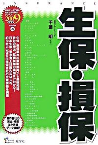 生保・損保　2009年度版