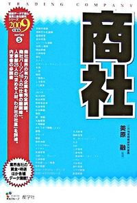商社　2009年度版