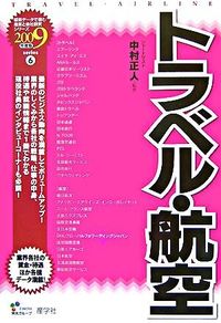 トラベル・航空　2009年度版