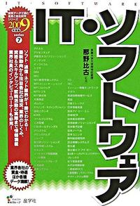 IT・ソフトウェア　2009年度版