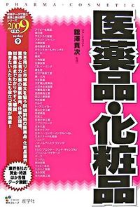 医薬品・化粧品　2009年度版
