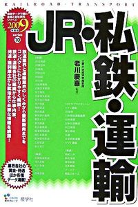 JR・私鉄・運輸　2009年度版