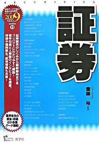 証券　2009年度版