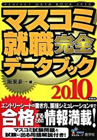 マスコミ就職完全データブック　2010年度版