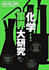 化学業界大研究