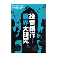 投資銀行業界大研究