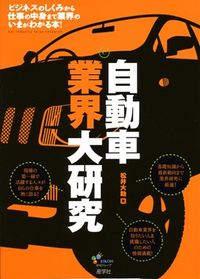 自動車業界大研究