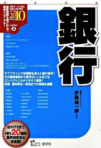 銀行　2010年度版