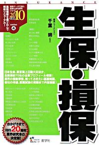 生保・損保　2010年度版