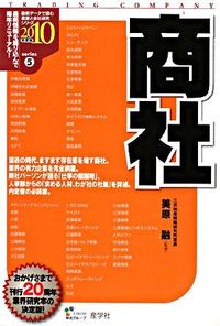 商社　2010年度版