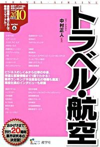 トラベル・航空