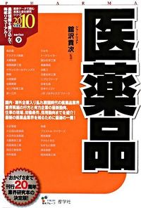 医薬品　2010年度版