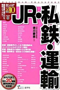 JR・私鉄・運輸　2010年度版