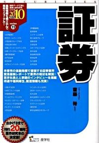証券　2010年度版