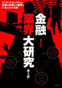 金融業界大研究［第３版］