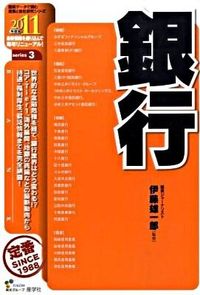 銀行　2011年度版