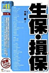 生保・損保　2011年度版