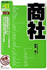商社　2011年度版
