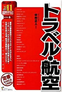 トラベル・航空　2011年度版