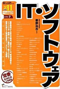 IT・ソフトウェア　2011年度版