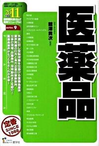 医薬品　2011年度版