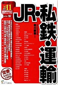 JR・私鉄・運輸　2011年度版