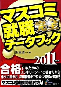 マスコミ就職完全データブック　2011年度版