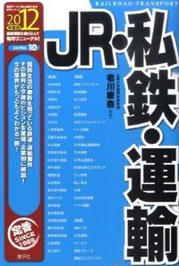 JR・私鉄・運輸　2012年度版