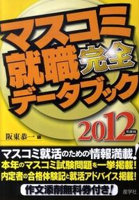 マスコミ就職完全データブック　2012年度版