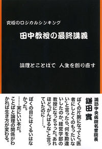 田中教授の最終講義