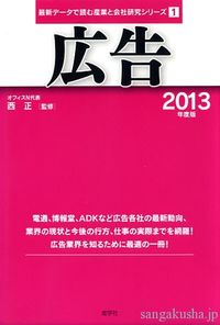広告　2013年度版