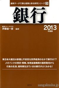 銀行　2013年度版