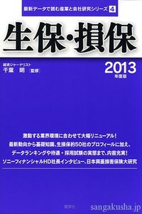 生保・損保　2013年度版