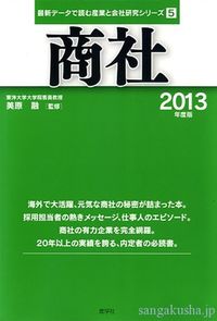 商社　2013年度版