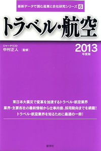 トラベル・航空　2013年度版