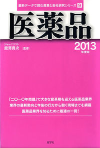 医薬品　2013年度版