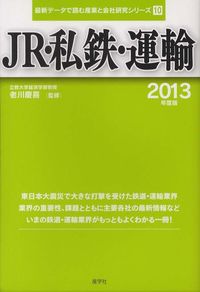 JR・私鉄・運輸　2013年度版