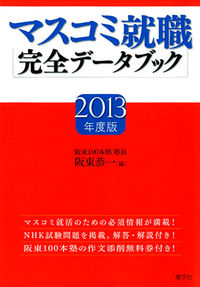 マスコミ就職完全データブック　2013年度版