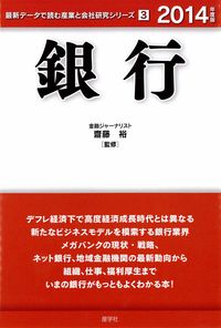 銀行　2014年度版