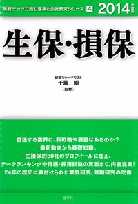 生保・損保　2014年度版